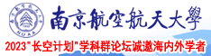 牛逼的电影网站南京航空航天大学2023“长空计划”学科群论坛诚邀海内外学者